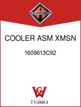 Оригинальная запчасть Интернешнл 1609613C92 COOLER ASM, XMSN OIL-