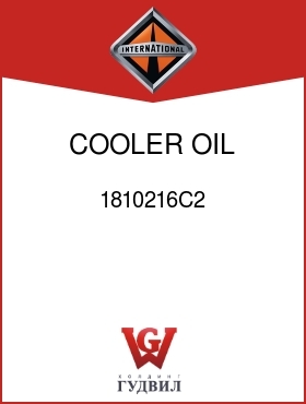 Оригинальная запчасть Интернешнл 1810216C2 COOLER, OIL