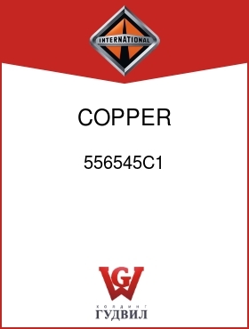 Оригинальная запчасть Интернешнл 556545C1 COPPER