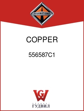 Оригинальная запчасть Интернешнл 556587C1 COPPER