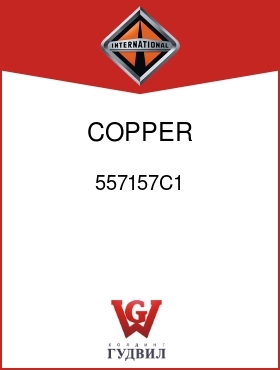 Оригинальная запчасть Интернешнл 557157C1 COPPER