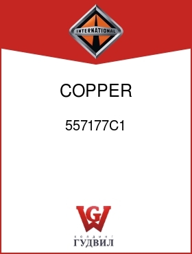 Оригинальная запчасть Интернешнл 557177C1 COPPER