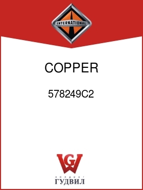 Оригинальная запчасть Интернешнл 578249C2 COPPER