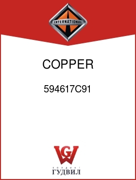 Оригинальная запчасть Интернешнл 594617C91 COPPER