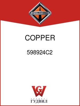 Оригинальная запчасть Интернешнл 598924C2 COPPER