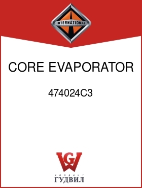 Оригинальная запчасть Интернешнл 474024C3 CORE, EVAPORATOR