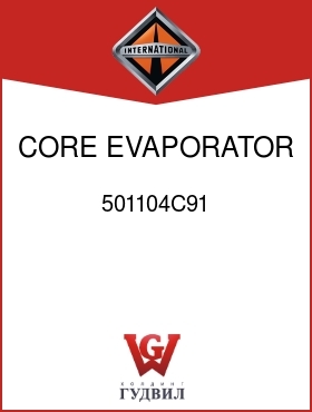 Оригинальная запчасть Интернешнл 501104C91 CORE, EVAPORATOR