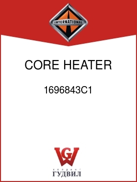 Оригинальная запчасть Интернешнл 1696843C1 CORE, HEATER ASM