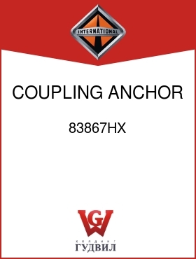 Оригинальная запчасть Интернешнл 83867HX COUPLING, ANCHOR