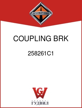 Оригинальная запчасть Интернешнл 258261C1 COUPLING, BRK ANCHOR