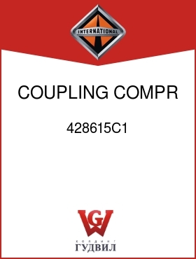 Оригинальная запчасть Интернешнл 428615C1 COUPLING, COMPR