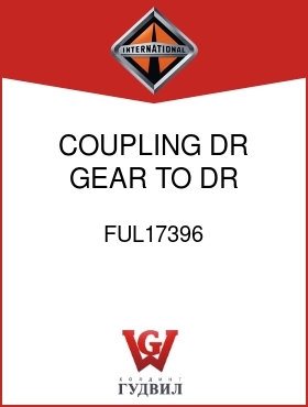 Оригинальная запчасть Интернешнл FUL17396 COUPLING, DR GEAR TO DR SHAFT