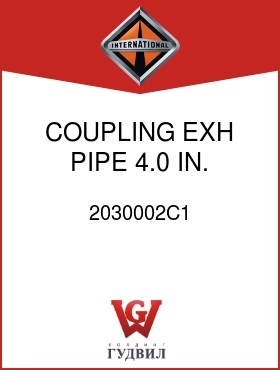 Оригинальная запчасть Интернешнл 2030002C1 COUPLING, EXH PIPE 4.0 IN.