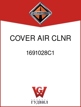 Оригинальная запчасть Интернешнл 1691028C1 COVER, AIR CLNR