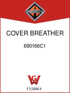 Оригинальная запчасть Интернешнл 690166C1 COVER, BREATHER OPENING