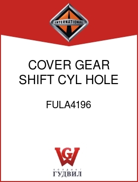 Оригинальная запчасть Интернешнл FULA4196 COVER, GEAR SHIFT CYL HOLE