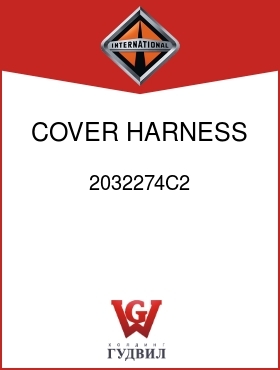 Оригинальная запчасть Интернешнл 2032274C2 COVER, HARNESS