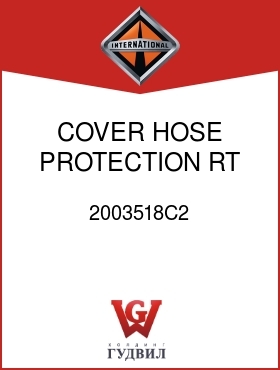 Оригинальная запчасть Интернешнл 2003518C2 COVER, HOSE PROTECTION RT