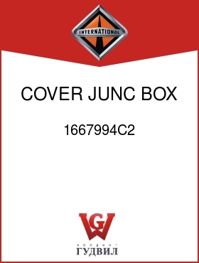 Оригинальная запчасть Интернешнл 1667994C2 COVER, JUNC BOX