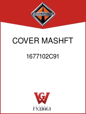 Оригинальная запчасть Интернешнл 1677102C91 COVER, MASHFT FRT BRG