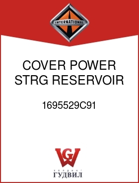 Оригинальная запчасть Интернешнл 1695529C91 COVER, POWER STRG RESERVOIR