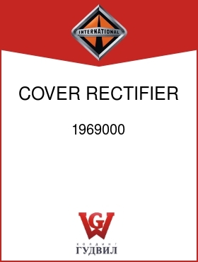 Оригинальная запчасть Интернешнл 1969000 COVER, RECTIFIER END