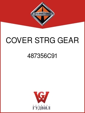 Оригинальная запчасть Интернешнл 487356C91 COVER, STRG GEAR HSG LWR