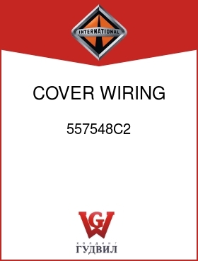 Оригинальная запчасть Интернешнл 557548C2 COVER, WIRING