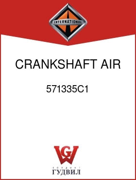 Оригинальная запчасть Интернешнл 571335C1 CRANKSHAFT, AIR COMPR