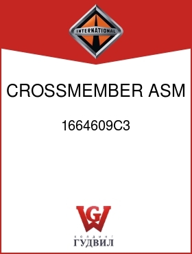 Оригинальная запчасть Интернешнл 1664609C3 CROSSMEMBER ASM, DOGBONE