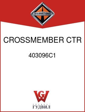 Оригинальная запчасть Интернешнл 403096C1 CROSSMEMBER, CTR