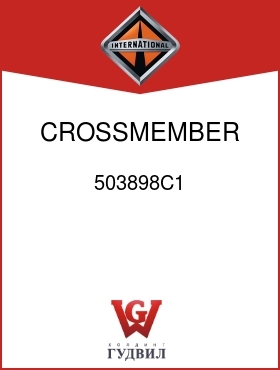 Оригинальная запчасть Интернешнл 503898C1 CROSSMEMBER, FRAME TIE