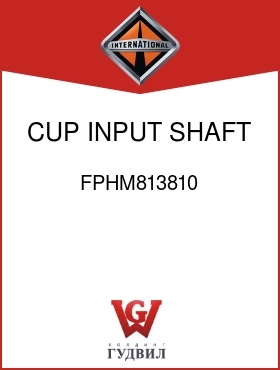 Оригинальная запчасть Интернешнл FPHM813810 CUP, INPUT SHAFT BRG