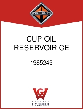 Оригинальная запчасть Интернешнл 1985246 CUP, OIL RESERVOIR CE