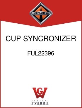 Оригинальная запчасть Интернешнл FUL22396 CUP, SYNCRONIZER 5TH SPEED