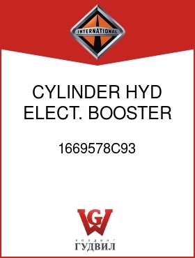 Оригинальная запчасть Интернешнл 1669578C93 CYLINDER, HYD ELECT. BOOSTER