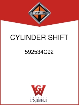 Оригинальная запчасть Интернешнл 592534C92 CYLINDER, SHIFT