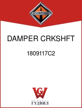 Оригинальная запчасть Интернешнл 1809117C2 DAMPER, CRKSHFT VIBRATION