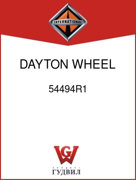 Оригинальная запчасть Интернешнл 54494R1 DAYTON WHEEL