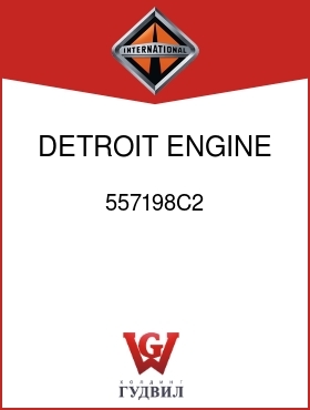 Оригинальная запчасть Интернешнл 557198C2 DETROIT ENGINE