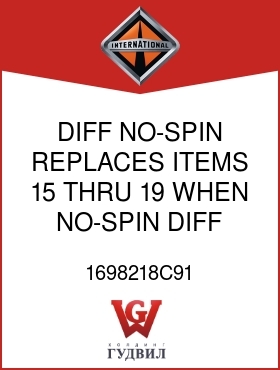 Оригинальная запчасть Интернешнл 1698218C91 DIFF, NO-SPIN REPLACES ITEMS 15 THRU 19 WHEN NO-SPIN DIFF IS USED