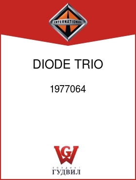 Оригинальная запчасть Интернешнл 1977064 DIODE, TRIO