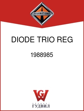 Оригинальная запчасть Интернешнл 1988985 DIODE TRIO, REG