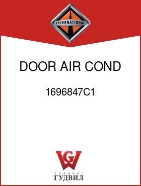 Оригинальная запчасть Интернешнл 1696847C1 DOOR, AIR COND