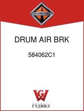 Оригинальная запчасть Интернешнл 584062C1 DRUM, AIR BRK, 16-1/2 X 7