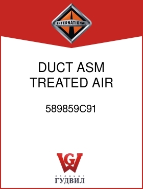 Оригинальная запчасть Интернешнл 589859C91 DUCT ASM, TREATED AIR