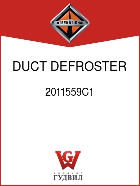 Оригинальная запчасть Интернешнл 2011559C1 DUCT, DEFROSTER LH