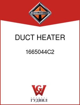 Оригинальная запчасть Интернешнл 1665044C2 DUCT, HEATER AND A/C