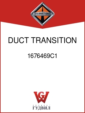 Оригинальная запчасть Интернешнл 1676469C1 DUCT, TRANSITION LT, VINYL