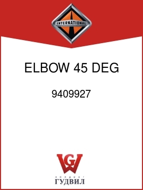 Оригинальная запчасть Интернешнл 9409927 ELBOW, 45 DEG 1/8 MPT X